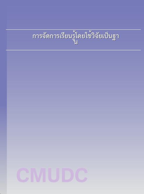 การจัดการเรียนรู้โดยใช้วิจัยเป็นฐาน book