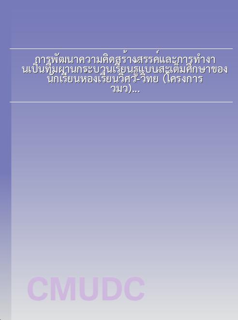 การพัฒนาความคิดสร้างสรรค์และการทำงานเป็นทีมผ่านกระบวนเรียนรู้แบบสะเต็มศึกษาของนักเรียนห้องเรียนวิศว์-วิทย์ (โครงการ วมว.) มหาวิทยาลัยเทคโนโลยีพระจอมเกล้าธนบุรี book