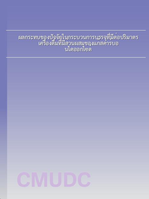 ผลกระทบของปัจจัยในกระบวนการบรรจุที่มีต่อปริมาตรเครื่องดื่มที่มีส่วนผสมของแก๊สคาร์บอนไดออกไซด์ book