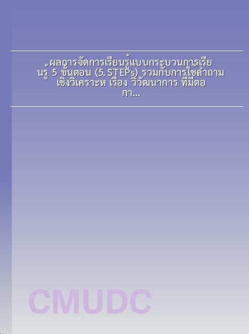 ผลการจัดการเรียนรู้แบบกระบวนการเรียนรู้ 5 ขั้นตอน (5 STEPs) ร่วมกับการใช้คำถามเชิงวิเคราะห์ เรื่อง วิวัฒนาการ ที่มีต่อการคิดวิเคราะห์ทางวิทยาศาสตร์ และ ผลสัมฤทธิ์ทางการเรียน ของนักเรียนชั้นมัธยมศึกษาปีที่ 4 book
