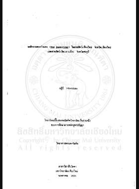 พฤติกรรมของวัวแดง (Bos javanicus) ในสวนสัตว์เชียงใหม่ จังหวัดเชียงใหม่และสวนสัตว์เปิดเขาเขียว จังหวัดชลบุรี / ณฐินี ประกอบผล book