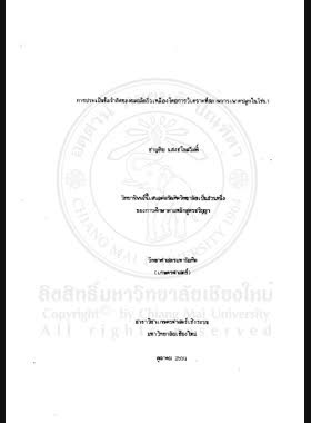 การประเมินข้อจำกัดของผลผลิตถั่วเหลืองโดยการวิเคราะห์สภาพการเพาะปลูกในไร่นา / ชาญชัย แสงชโยสวัสดิ์ book