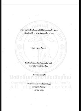การสร้างเครื่องมือวัดทักษะภาคปฎิบัติวิชาวิทยาศาสตร์ (ว.101) ชั้นมัธยมศึกษาปีที่ 1 ตามหลักสูตรพุทธศักราช 2531 / อรุณศรี เตชะเรืองรอง book