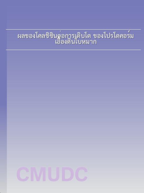 ผลของโคลชิซินต่อการเติบโต ของโปรโตคอร์มเอื้องดินใบหมาก book