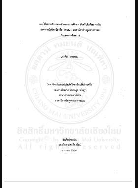 การใช้สถานฝึกงานอาชีพนอกสถานศึกษา สำหรับนักศึกษาระดับประกาศนียบัตรวิชาชีพ (ปวช.) สาขาวิชาช่างอุตสาหกรรมในเขตการศึกษา 8 / ประทีป พรมทอง book