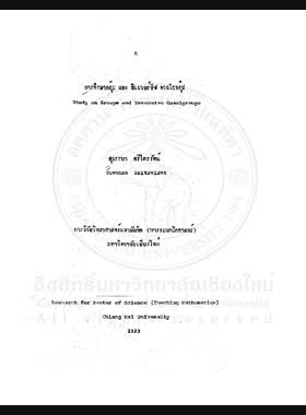 การศึกษากรุ๊ปและอินเวอร์สีฟควอไซกรุ๊ป / สุวรรณา ศรีไตรรัตน์ book