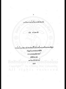 การศึกษาความต่อเนื่องของฟังก์ชันผกผัน / สงัด เตโชชลาลัย book