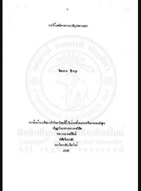 การใช้เทคนิคการกรองสัญญาณทางแสง / ทิพวรรณ ธีระกุล book