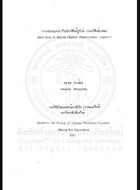 ตำราประกอบการเรียนวิชาฟิสิกส์ยุคใหม่ (ตอน : ฟิสิกส์อะตอม) = Hand book in modern physics (part: atomic physics) / สมปอง ทองผ่อง book