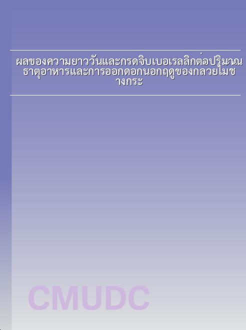 ผลของความยาววันและกรดจิบเบอเรลลิกต่อปริมาณ ธาตุอาหารและการออกดอกนอกฤดูของกล้วยไม้ช้างกระ book