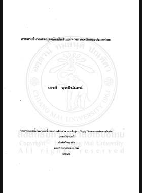 การหาปริมาณของยูเรเนียม ในสินแร่ทางภาคเหนือของประเทศไทย = A Survey of Uranium content in ores from the Northern Region of Thailand / เรวดี พุทธินันทน์ book