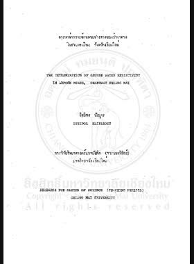 การหาค่าความต้านทานจำเพาะของน้ำบาดาลในอำเภอเมือง จังหวัดเชียงใหม่ = The determination of ground water resistivity in Amphoe Muang, Changwat Chiang Mai / อิทธิพล นัยบุตร book