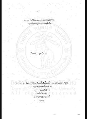 การศึกษาถึงวิธีการและผลการทดสอบปฏิกริยาชีวเคมีบางปฏิกริยาของแบคทีเรีย = Studt on methods and results of some biochemical reachtions by Bacteria / โชคชัย สุขศรีวรรณ book