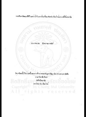 การศึกษาพิษของดีดีทีในแหล่งน้ำในบางท้องที่ของจังหวัดเชียงใหม่และผลที่มีต่อปลานิล / ประภาพรรณ สิงหราชวราพันธ์ book