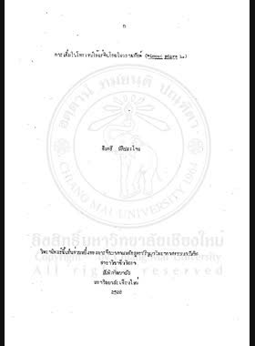 การเพิ่มไนโตรเจนให้แก่ดินไมยราบยักษ์ (Mimosa pigra L.) / สืบศรี บัติประโคน book