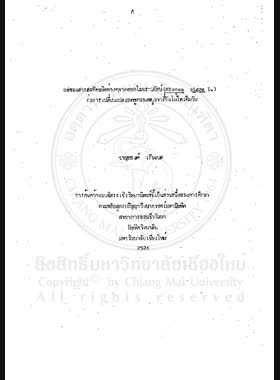 ผลของสารสะกัดชนิดต่าง ๆ จากดอกไมยราบยักษ์ (Mimosa pigra L.) ต่อการเปลี่ยนแปลงมดลูกของหนูขาวที่ยังไม่ได้เต็มวัย = Effects of various extracts from Mimosa pigra L. flowers on uterine changes in immature albino rats / ชาญณรงค์ เรืองยศ book