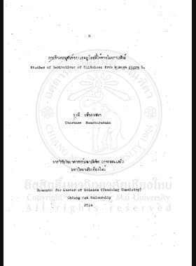 การศึกษาอนุพันธ์ของเซลลูโลสที่ได้จากไมยราบยักษ์ = Studies of derivatives of cellulose from Mimosa pigra L. / ธรณี เพ็ชรเสนา book