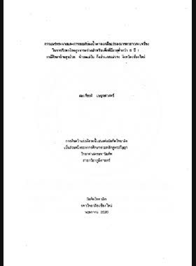 การแพร่กระจายและการยอมรับผงน้ำตาลเกลือแร่ของมารดาชาวกะเหรี่ยงในการรักษาโรคอุจจาระร่วงสำหรับเด็กที่มีอายุต่ำกว่า 5 ปี : กรณีศึกษาบ้านขุนป๋วย ตำบลแม่วิน กิ่งอำเภอแม่วาง จังหวัดเชียงใหม่ / สมเกียรติ เบญจศาสตร์ book