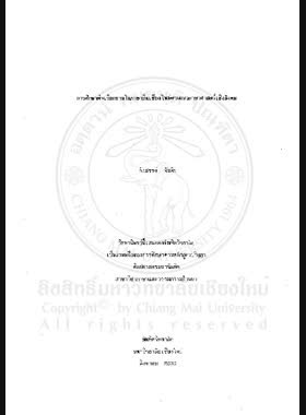 การศึกษาคำเรียกขานในภาษาถิ่นเชียงใหม่ตามแนวภาษาศาสตร์เชิงสังคม / รังสรรค์ จันต๊ะ book