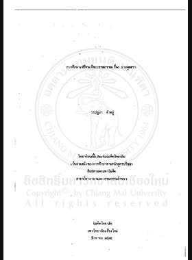 การศึกษาเปรียบเทียบวรรณกรรมเรื่อง นางอุทธรา / วรปฐมา คำหมู่ book