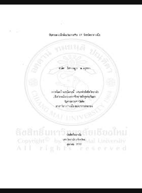ปัญหาของเด็กด้อยโอกาสใน 17 จังหวัดภาคเหนือ / ชวลิต อิศรางกูร ณ อยุธยา book