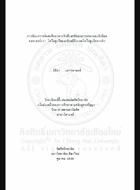 การสังเคราะห์และศึกษาทางรังสีเอกซ์ของสารประกอบเชิงซ้อนคอบเปอร์ (I) ไธโอยูเรียและซับสติติวเตตไธโอยูเรียบางตัว / นิธิมา เคารพาพงศ์ book