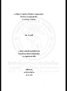 การแก้ปัญหาสาธารณสุขโดยการตั้งศูนย์สาธารณสุขมูลฐานชุมชนในบ้านวังทอง ตำบลหนองหญ้าปล้อง อำเภอวังสะพุง จังหวัดเลย = Solving health problems by establishing a model village primary health car in Wang Thong Village, Tambon Nongyaplong, Wang Saphung District, Loie Province / ดนัย สารพฤกษ์ book
