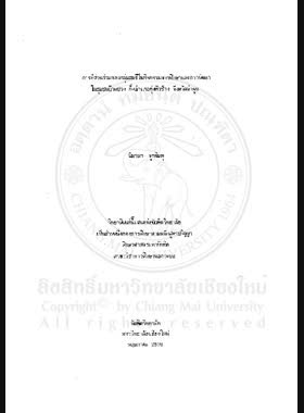 การมีส่วนร่วมของกลุ่มสตรีในกิจกรรมการศึกษาและการพัฒนาในชุมชนบ้านปวง กิ่งอำเภอทุ่งหัวช้าง จังหวัดลำพูน / พิมานา บูรณินทุ book