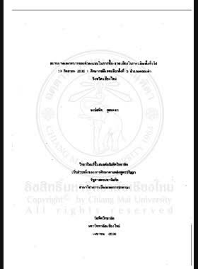สถานภาพและบทบาทของหัวคะแนนในการซื้อ-ขายเสียงในการเลือกตั้งทั่วไป 13 กันยายน 2535 : ศึกษากรณีเขตเลือกตั้งที่ 3 อำเภอดอยเต่า จังหวัดเชียงใหม่ / พงษ์สนิท คุณนะลา book