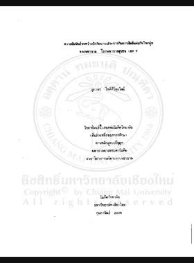 ความสัมพันธ์ระหว่างปัจจัยบางประการกับการยึดมั่นต่อกันในกลุ่มของพยาบาล โรงพยาบาลชุมชน เขต 7 / สุภาพร โชติศิริคุณวัฒน์ book