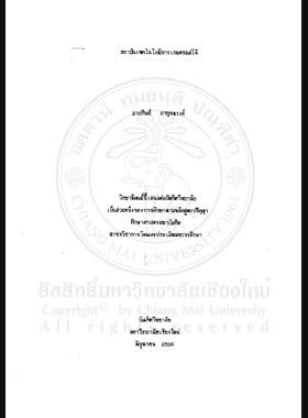 การประเมินหลักสูตรมหาบัณฑิต สาขาส่งเสริมการเกษตร สถาบันเทคโนโลยีการเกษตรแม่โจ้ = An Evaluation of the Master's degree program in Agricultural Extension at Maejo Institute of Agricultural Technology / อาบทิพย์ กาญจนวงศ์ book