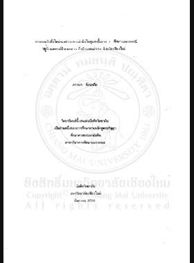 การยอมรับสิ่งใหม่ของชาวเขาเผ่าม้งในชุมชนพื้นราบ : ศึกษาเฉพาะกรณีหมู่บ้านสหกรณ์ห้วยมะนาว กิ่งอำเภอแม่วาง จังหวัดเชียงใหม่ / ภาวนา ก้อนกลีบ book