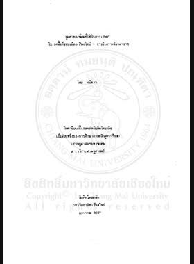 มูลค่าของที่ดินที่ใช้ในการเกษตร ในเขตพื้นที่รอบเมืองเชียงใหม่ : การวิเคราะห์ราคาขาย = Agricultural land values at the urban fringe of Chiang Mai: an analysis of sale price / โดม ศรีดาว book