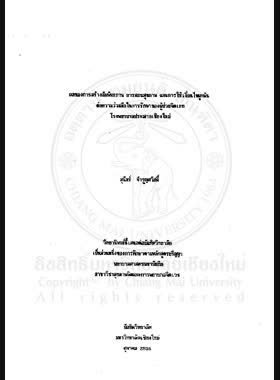 ผลของการสร้างสัมพันธภาพ การสอนสุขภาพ และการให้เงื่อนไขผูกพันต่อความร่วมมือในการรักษาของผู้ป่วยจิตเภท โรงพยาบาลประสาทเชียงใหม่ / สุนันท์ จำรูญสวัสดิ์ book