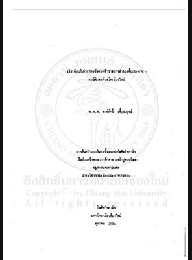 เงินเดือนกับค่าครองชีพของข้าราชการตำรวจชั้นประทวน : กรณีศึกษาจังหวัดเชียงใหม่ / พงษ์ศักดิ์ เชื้อสมบูรณ์ book