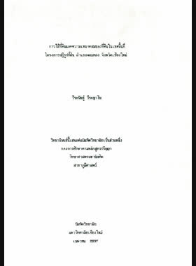 การใช้ที่ดินและความเหมาะสมของที่ดินในเขตพื้นที่ โครงการปฏิรูปที่ดิน อำเภอจอมทอง จังหวัดเชียงใหม่ / วีระพันธุ์ วีระญาโณ book