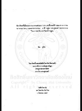 ปัจจัยที่มีผลกระทบต่อการเคลื่อนย้ายแรงงานจากภาคเกษตรกรรม เข้าสู่ภาคอุตสาหกรรม ในเขตจังหวัดลำพูน / จิระ บุรีคำ book