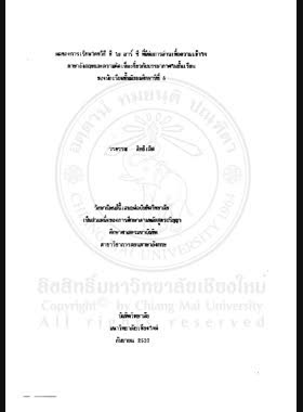 ผลของการเรียนโดยวิธี ซี ไอ อาร์ ซี ที่มีต่อการอ่านเพื่อความเข้าใจภาษาอังกฤษและความคิดเห็นเกี่ยวกับบรรยากาศในชั้นเรียนของนักเรียนชั้นมัธยมศึกษาปีที่ 5 / วรพรรณ สิทธิเลิศ book