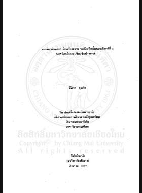 การพัฒนาทักษะการเขียนเรียงความของนักเรียนชั้นประถมศึกษาปีที่ 5 โดยใช้แบบฝึกการเขียนเชิงสร้างสรรค์ / วิจิตรา ธุระคำ book