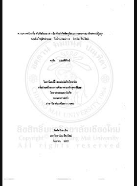 ความตระหนักเกี่ยวกับพิษภัยของสารป้องกันกำจัดศัตรูพืชของเกษตรกรสมาชิกสหกรณ์ผู้ปลูกหอมหัวใหญ่สันป่าตอง กิ่งอำเภอแม่วาง จังหวัดเชียงใหม่ / ดรุพัน แสนศิริพันธ์ book