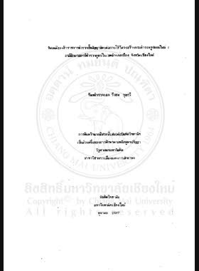 ทัศนคติของข้าราชการตำรวจชั้นสัญญาบัตรต่อการใช้โครงสร้างกรมตำรวจรูปแบบใหม่ : กรณีศึกษาสถานีตำรวจภูธรในเขตอำเภอเมือง จังหวัดเชียงใหม่ / วีรชน บุญทวี book