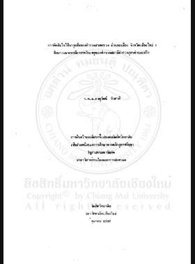 การตัดสินใจใช้อาวุธปืนของตำรวจสายตรวจ อำเภอเมือง จังหวัดเชียงใหม่ : ศึกษาเฉพาะกรณีการระงับเหตุของตำรวจสถานีตำรวจภูธรตำบลแม่ปิง / ภาณุวัฒน์ บัวชาติ book