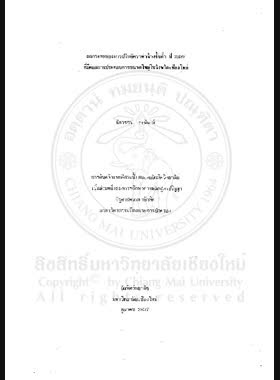 ผลกระทบของการปรับอัตราค่าจ้างขั้นต่ำ ปี 2537 ที่มีต่อสถานประกอบการขนาดใหญ่ในจังหวัดเชียงใหม่ / นิลวรรณ ระพิพงษ์ book