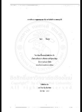 การบริหารงานบุคคลของสถาบันเทคโนโลยีการเกษตรแม่โจ้ / วัลภา ลิ่มสกุล book