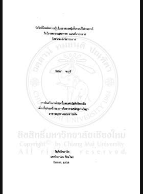 ปัจจัยที่มีผลต่อความรู้เรื่องยาของหญิงตั้งครรภ์ที่ฝากครรภ์ในโรงพยาบาลมหาราช นครศรีธรรมราช จังหวัดนครศรีธรรมราช = Factors affecting medication khowledge of pregnant women attending antenatal clinic at Maharaj Nakhon Si Thammarat Hospitel Nakhon Si Thammarat Province / นันทนา จงบุรี book