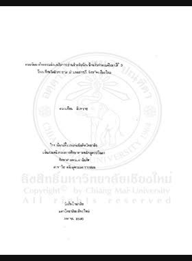การพัฒนากิจกรรมส่งเสริมการอ่านสำหรับนักเรียนชั้นประถมศึกษาปีที่ 5 โรงเรียนวัดนันทาราม อำเภอสารภี จังหวัดเชียงใหม่ / ดวงเดือน สิงหราช book