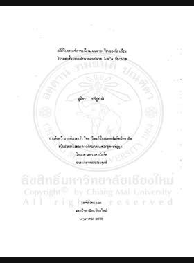 สถิติวิเคราะห์การเลือกแผนการเรียนของนักเรียนในระดับชั้นมัธยมศึกษาตอนปลาย จังหวัดเชียงราย / สุมิตรา ศรีชูชาติ book