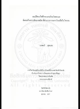 สมบัติทางไฟฟ้าของแบเรียมไททาเนตที่ผสมด้วยสารเจือบางชนิดที่ผ่านกระบวนการในแก๊สไนโตรเจน / วรพจน์ สุดแสง book