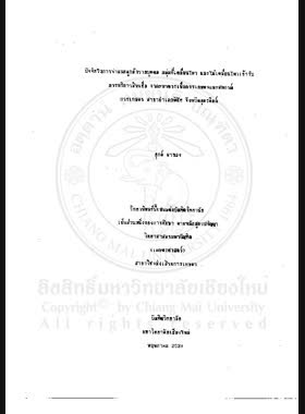 ปัจจัยในการจำแนกลูกค้ารายบุคคลกลุ่มที่เคลื่อนไหวและไม่เคลื่อนไหวเข้ารับการบริการสินเชื่อ จากธนาคารเพื่อการเกษตรและสหกรณ์การเกษตร สาขาอำเภอพิชัย จังหวัดอุตรดิตถ์ / ยุกต์ ผาทอง book