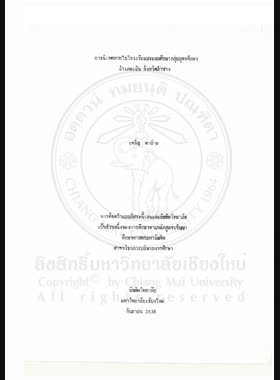 การนิเทศภายในโรงเรียนประถมศึกษากลุ่มอุดรศึกษา อำเภอเถิน จังหวัดลำปาง / เจริญ ตาอ้าย book